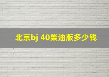 北京bj 40柴油版多少钱